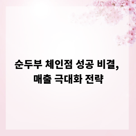 순두부 체인점 성공 비결, 매출 극대화 전략