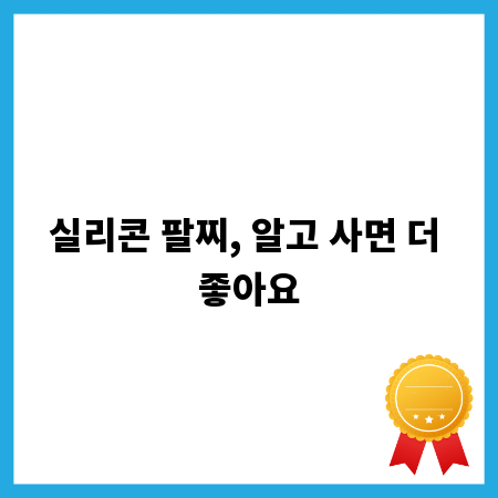 실리콘 팔찌, 알고 사면 더 좋아요
