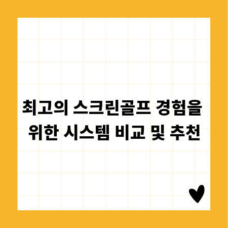 최고의 스크린골프 경험을 위한 시스템 비교 및 추천