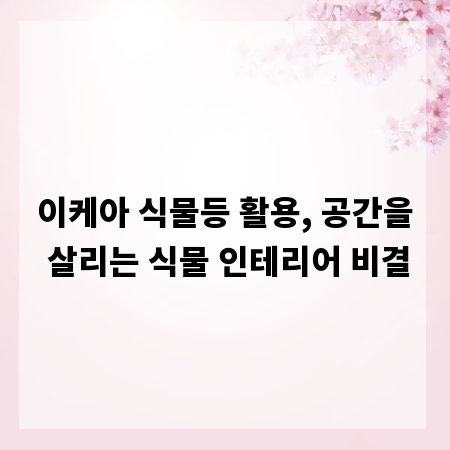 이케아 식물등 활용, 공간을 살리는 식물 인테리어 비결