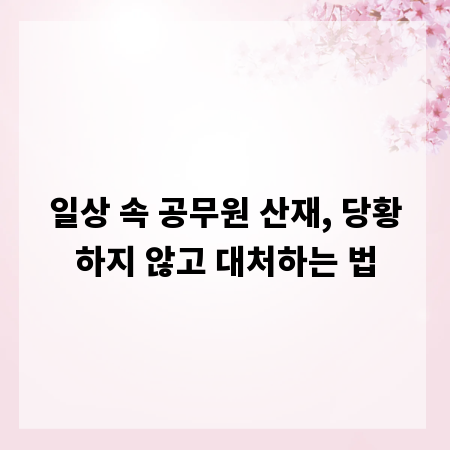 일상 속 공무원 산재, 당황하지 않고 대처하는 법