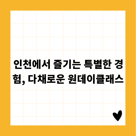 인천에서 즐기는 특별한 경험, 다채로운 원데이클래스