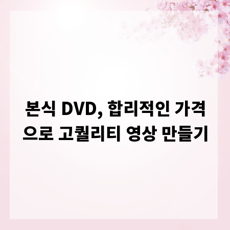 본식 DVD, 합리적인 가격으로 고퀄리티 영상 만들기