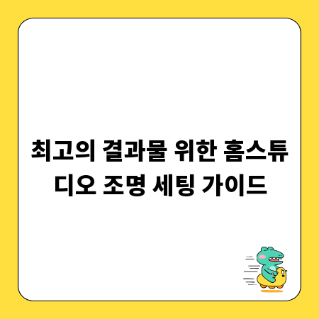 최고의 결과물 위한 홈스튜디오 조명 세팅 가이드