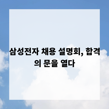 삼성전자 채용 설명회, 합격의 문을 열다