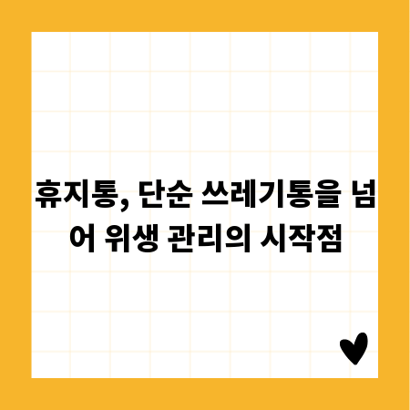 휴지통, 단순 쓰레기통을 넘어 위생 관리의 시작점