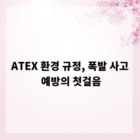 ATEX 환경 규정, 폭발 사고 예방의 첫걸음