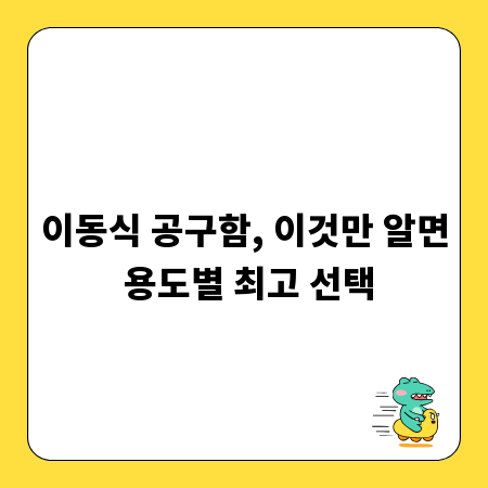 이동식 공구함, 이것만 알면 용도별 최고 선택