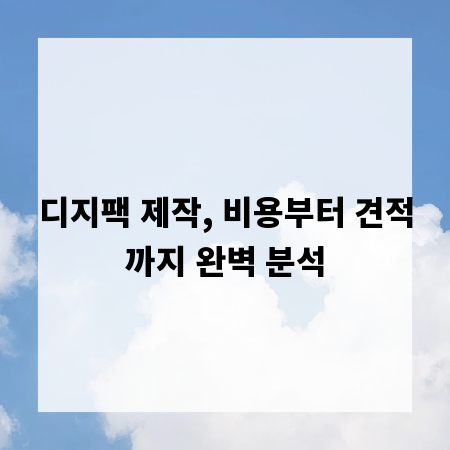 디지팩 제작, 비용부터 견적까지 완벽 분석
