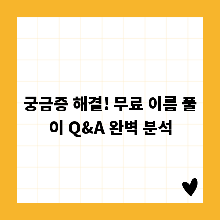 궁금증 해결! 무료 이름 풀이 Q&A 완벽 분석