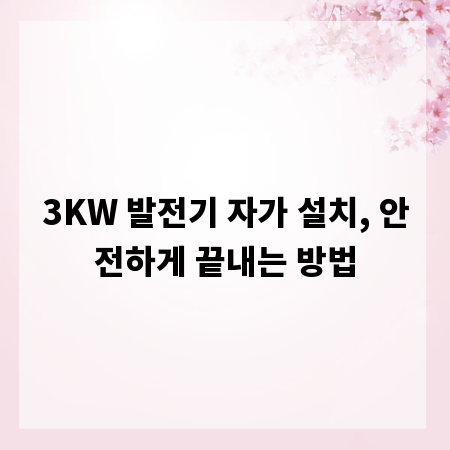 3KW 발전기 자가 설치, 안전하게 끝내는 방법
