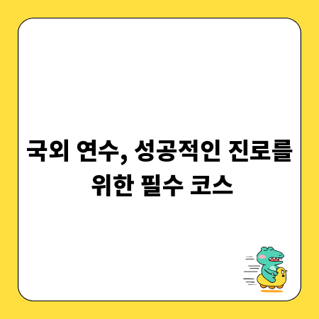 국외 연수, 성공적인 진로를 위한 필수 코스