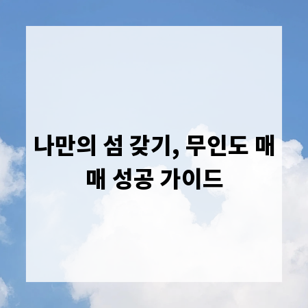 나만의 섬 갖기, 무인도 매매 성공 가이드
