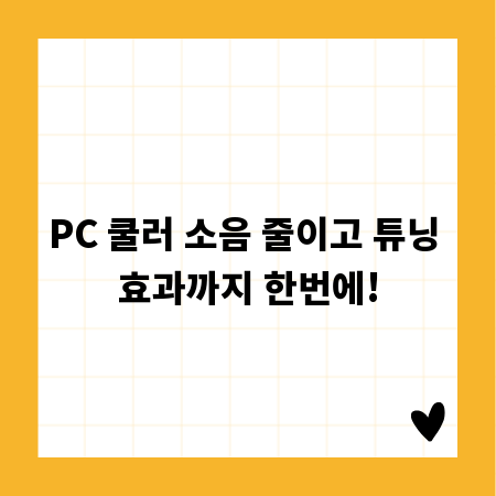 PC 쿨러 소음 줄이고 튜닝 효과까지 한번에!