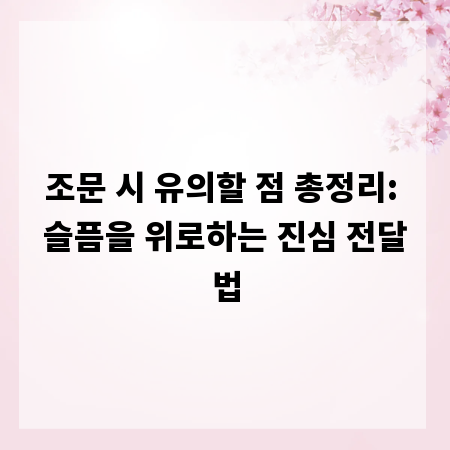 조문 시 유의할 점 총정리: 슬픔을 위로하는 진심 전달법