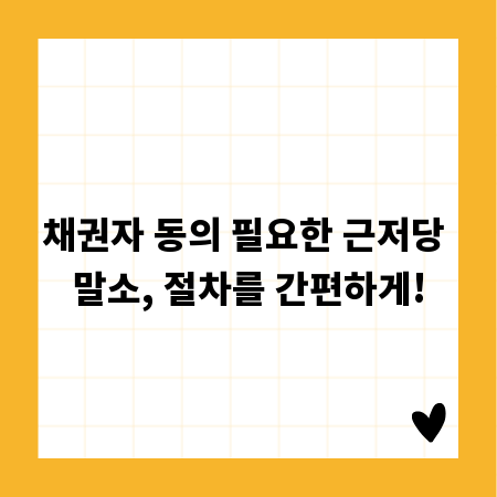 채권자 동의 필요한 근저당 말소, 절차를 간편하게!
