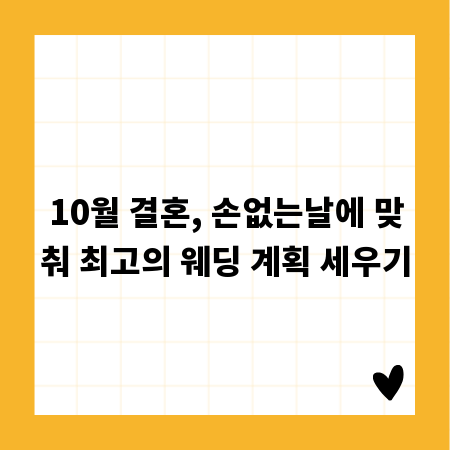 10월 결혼, 손없는날에 맞춰 최고의 웨딩 계획 세우기