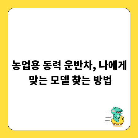 농업용 동력 운반차, 나에게 맞는 모델 찾는 방법