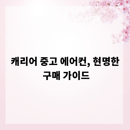 캐리어 중고 에어컨, 현명한 구매 가이드