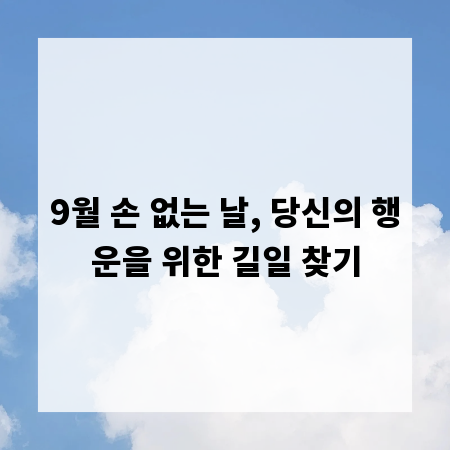 9월 손 없는 날, 당신의 행운을 위한 길일 찾기
