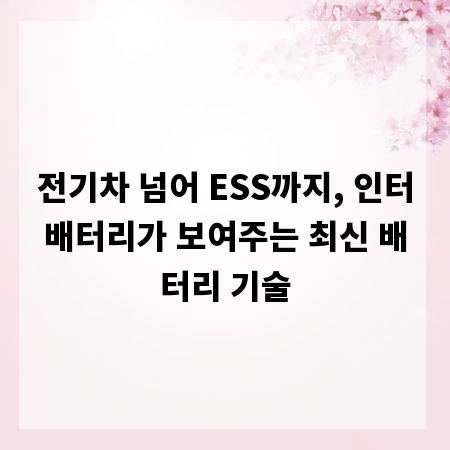 전기차 넘어 ESS까지, 인터배터리가 보여주는 최신 배터리 기술