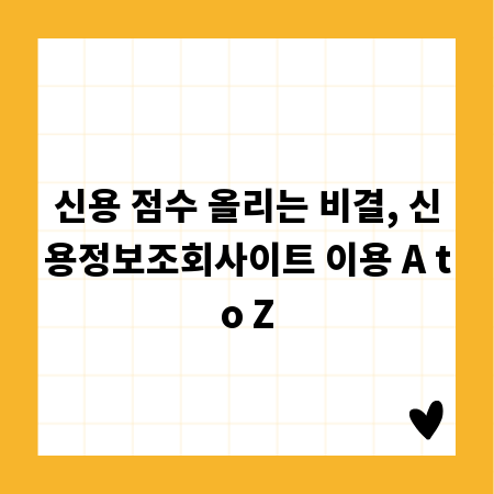 신용 점수 올리는 비결, 신용정보조회사이트 이용 A to Z
