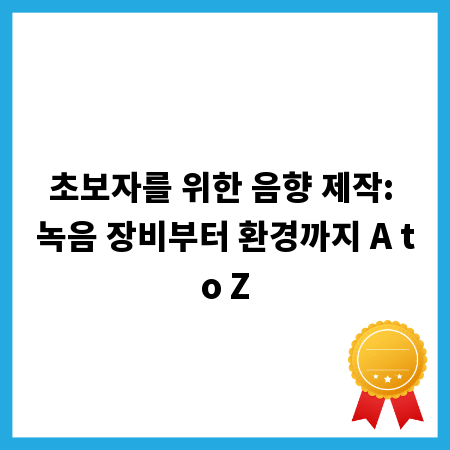 초보자를 위한 음향 제작: 녹음 장비부터 환경까지 A to Z