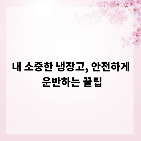내 소중한 냉장고, 안전하게 운반하는 꿀팁