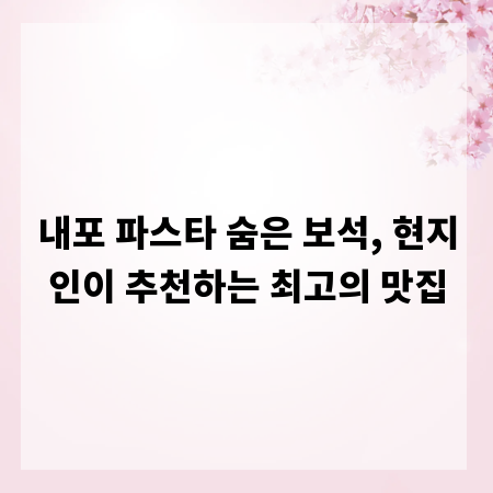 내포 파스타 숨은 보석, 현지인이 추천하는 최고의 맛집