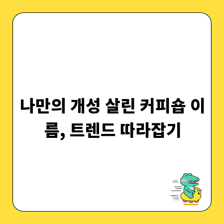 나만의 개성 살린 커피숍 이름, 트렌드 따라잡기