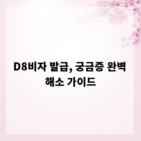 D8비자 발급, 궁금증 완벽 해소 가이드