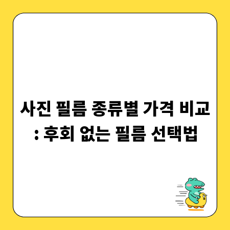 사진 필름 종류별 가격 비교: 후회 없는 필름 선택법