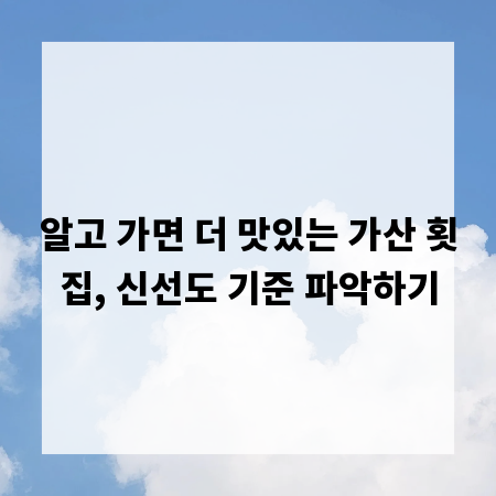 알고 가면 더 맛있는 가산 횟집, 신선도 기준 파악하기