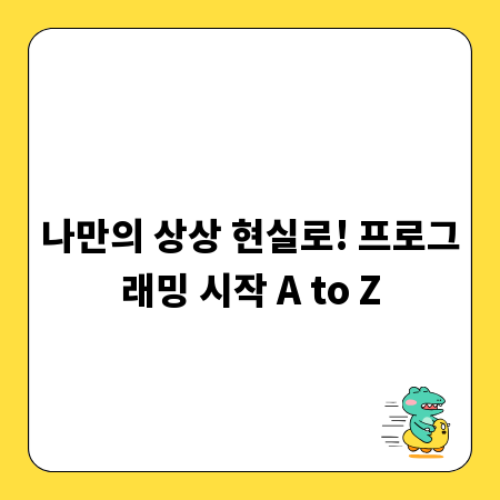 나만의 상상 현실로! 프로그래밍 시작 A to Z