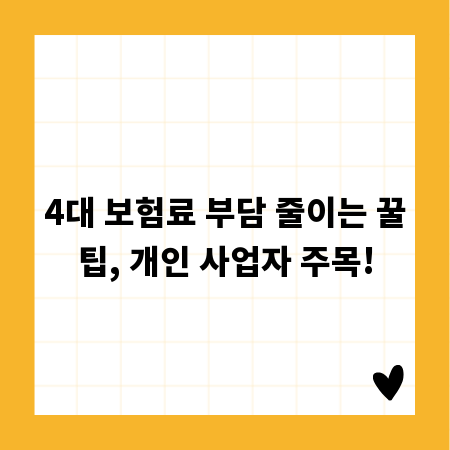 4대 보험료 부담 줄이는 꿀팁, 개인 사업자 주목!