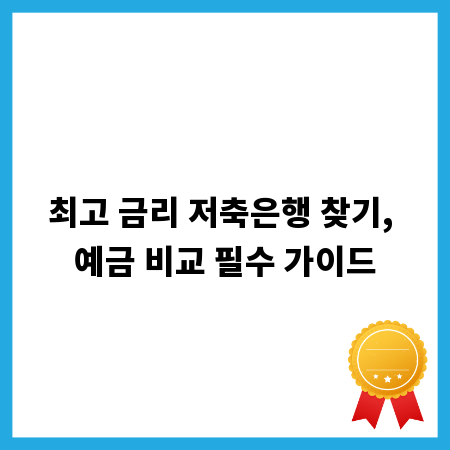 최고 금리 저축은행 찾기, 예금 비교 필수 가이드