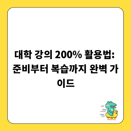 대학 강의 200% 활용법: 준비부터 복습까지 완벽 가이드