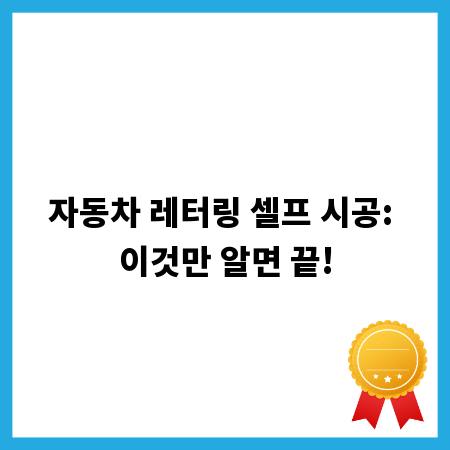 자동차 레터링 셀프 시공: 이것만 알면 끝!
