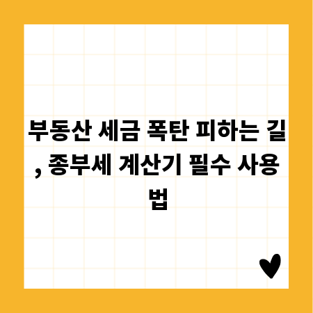 부동산 세금 폭탄 피하는 길, 종부세 계산기 필수 사용법
