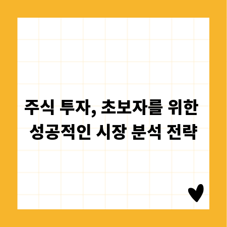 주식 투자, 초보자를 위한 성공적인 시장 분석 전략