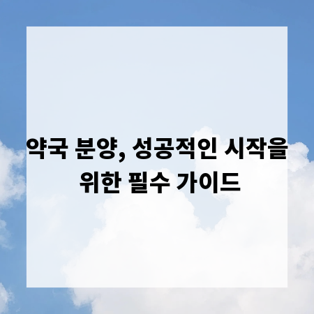 약국 분양, 성공적인 시작을 위한 필수 가이드