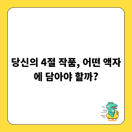 당신의 4절 작품, 어떤 액자에 담아야 할까?