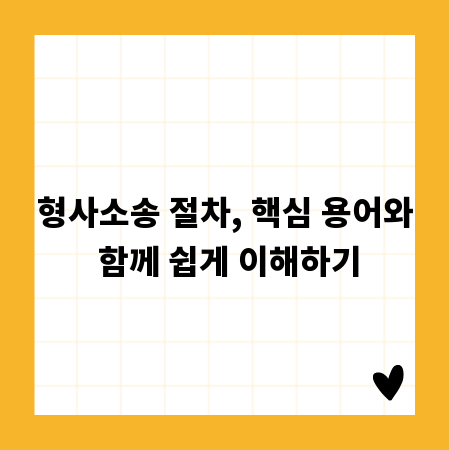 형사소송 절차, 핵심 용어와 함께 쉽게 이해하기
