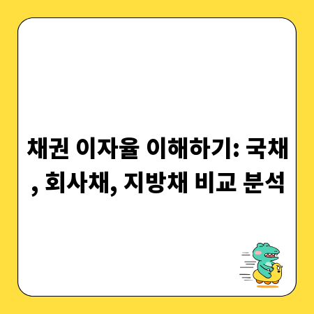 채권 이자율 이해하기: 국채, 회사채, 지방채 비교 분석
