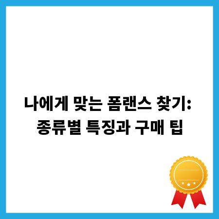 나에게 맞는 폼랜스 찾기: 종류별 특징과 구매 팁