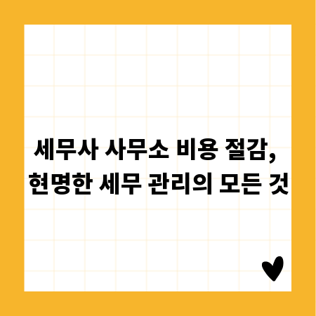 세무사 사무소 비용 절감, 현명한 세무 관리의 모든 것