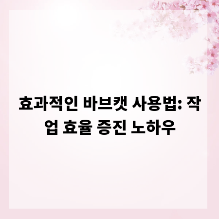 효과적인 바브캣 사용법: 작업 효율 증진 노하우