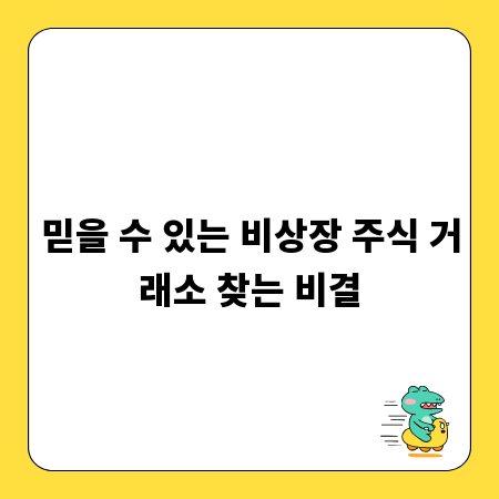 믿을 수 있는 비상장 주식 거래소 찾는 비결