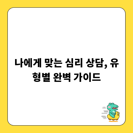 나에게 맞는 심리 상담, 유형별 완벽 가이드
