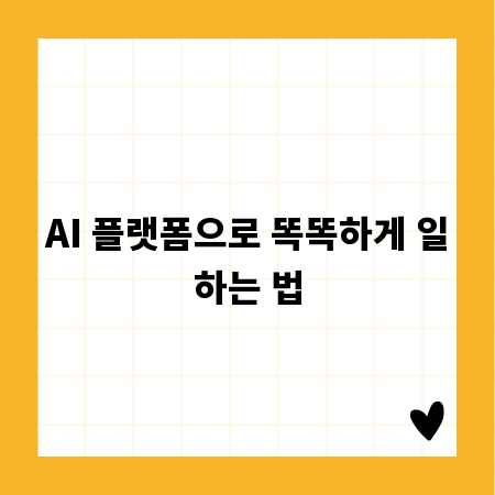 AI 플랫폼으로 똑똑하게 일하는 법